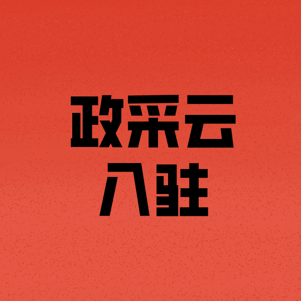 邻水政采云注册