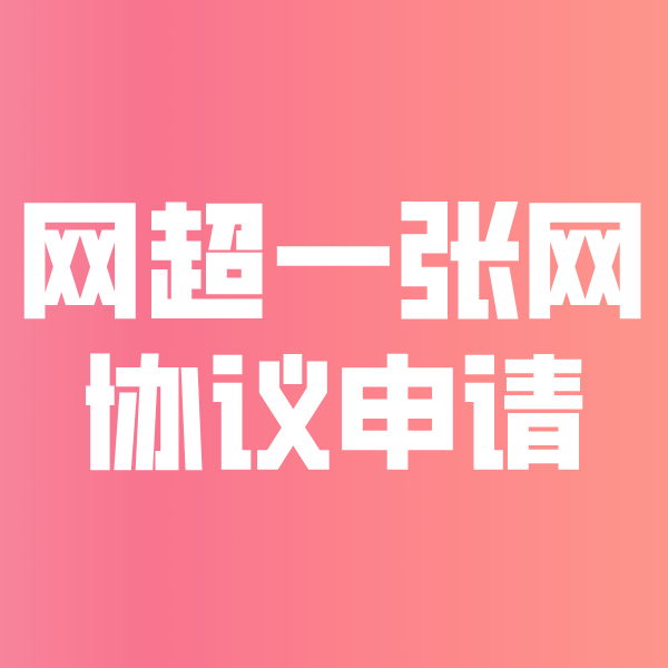 邻水网超一张网协议申请